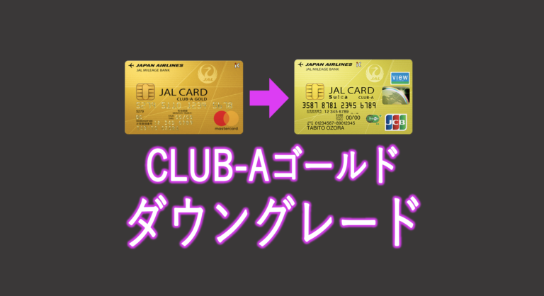 Jalカード ゴールドのダウングレード 決済先の変更が面倒だった
