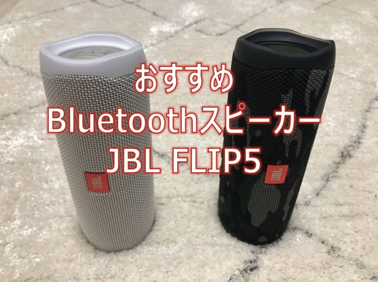 JBL Flip5 レビュー。1万円以下のおすすめスピーカー