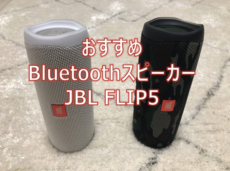JBL Flip5 レビュー。１万円以下のおすすめスピーカー
