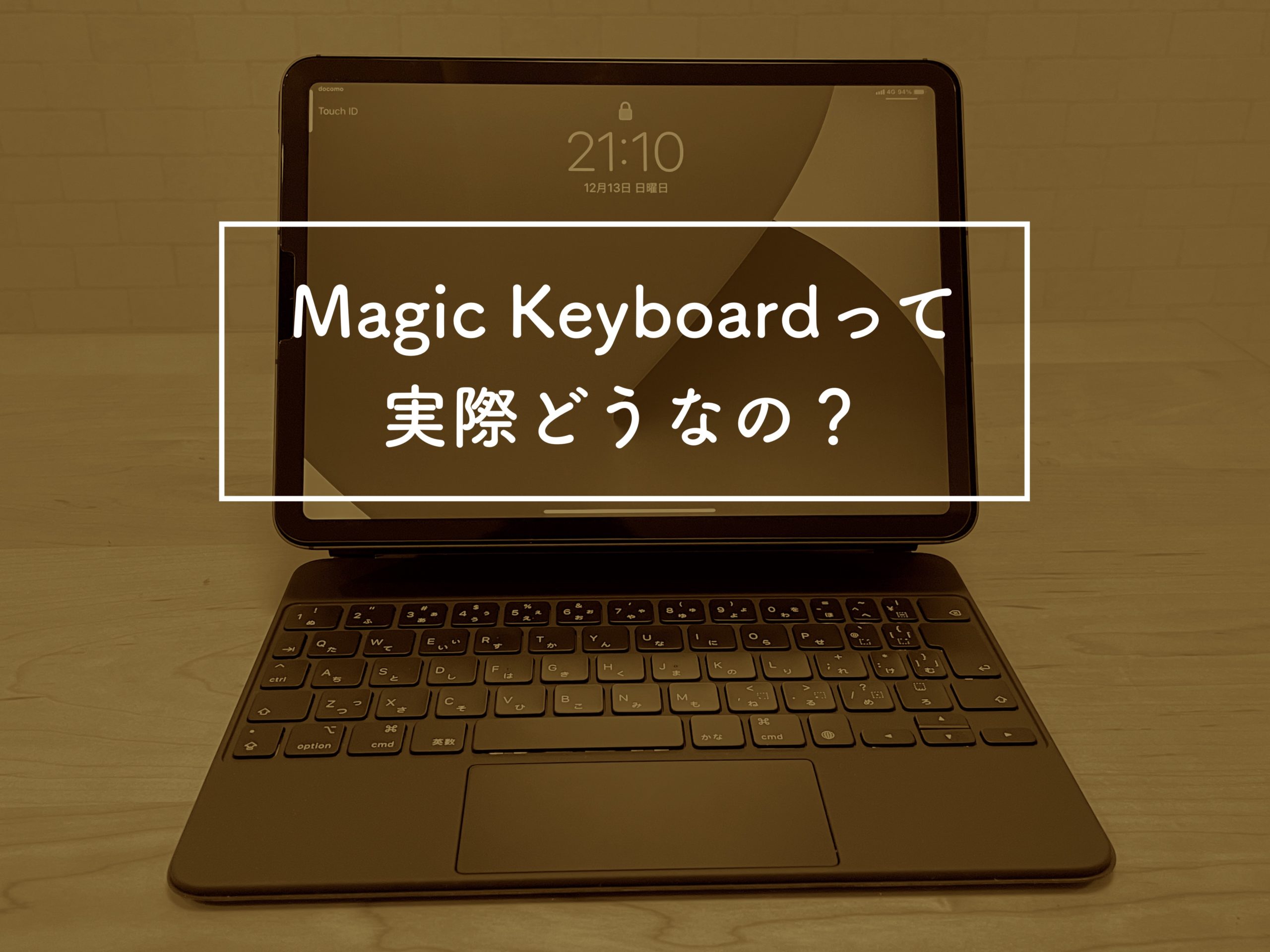 iPad用 Magic Keyboard レビュー。これは本当に買いか？