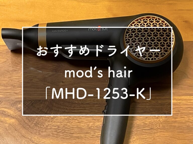 モッズヘアのおすすめドライヤー Mhd 1253 K レビュー