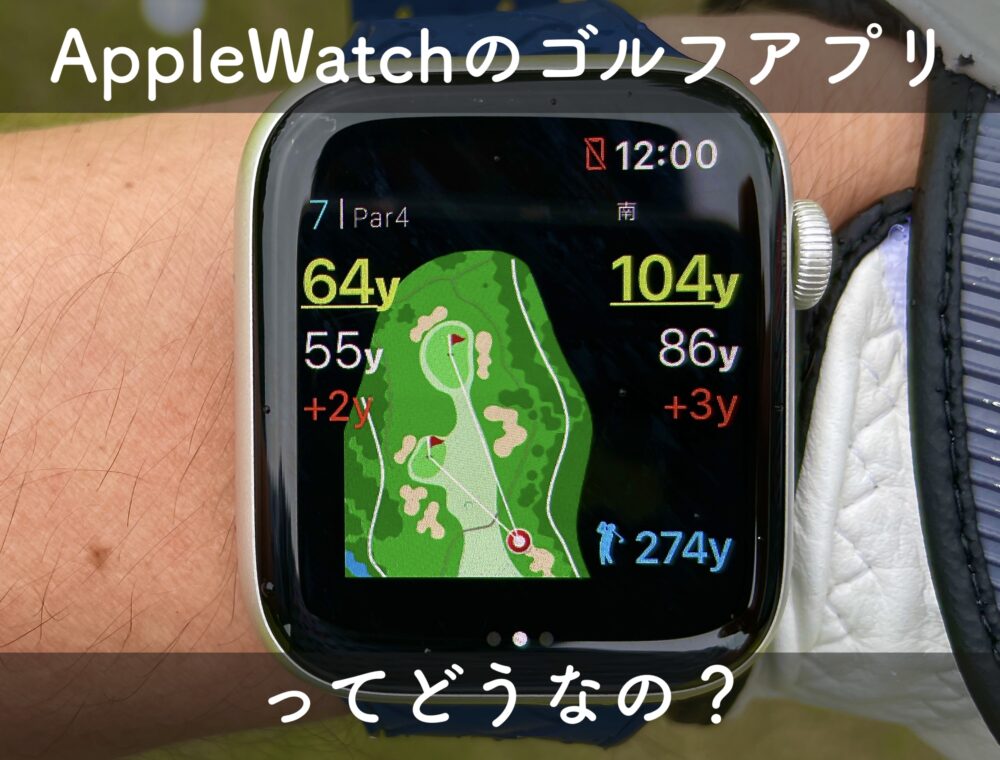 Applewatchのゴルフアプリってどうなの 使用感をレビューします